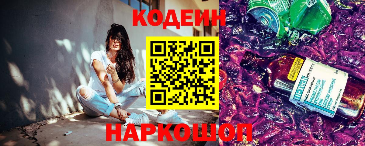 Кодеин Purple Drank  Вход с VPN  Биробиджан 